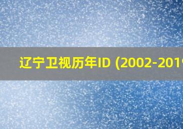 辽宁卫视历年ID (2002-2019)